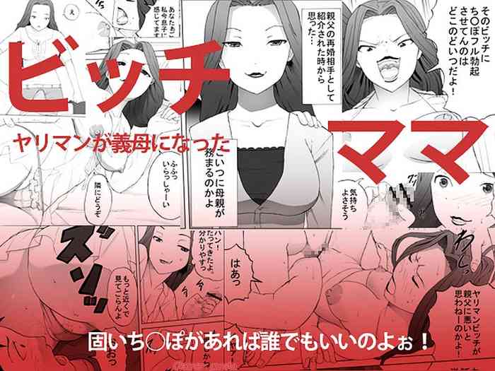 [三杯酢] ビッチママ [無字]