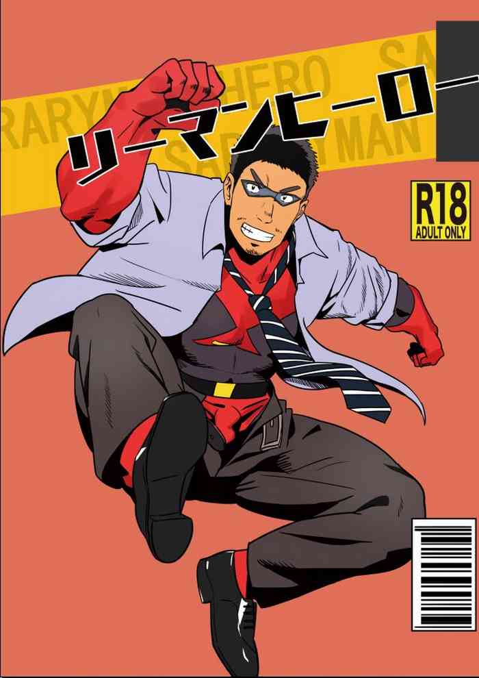 [痛金快速 (ルイズ)] リーマンヒーロー [DL版]