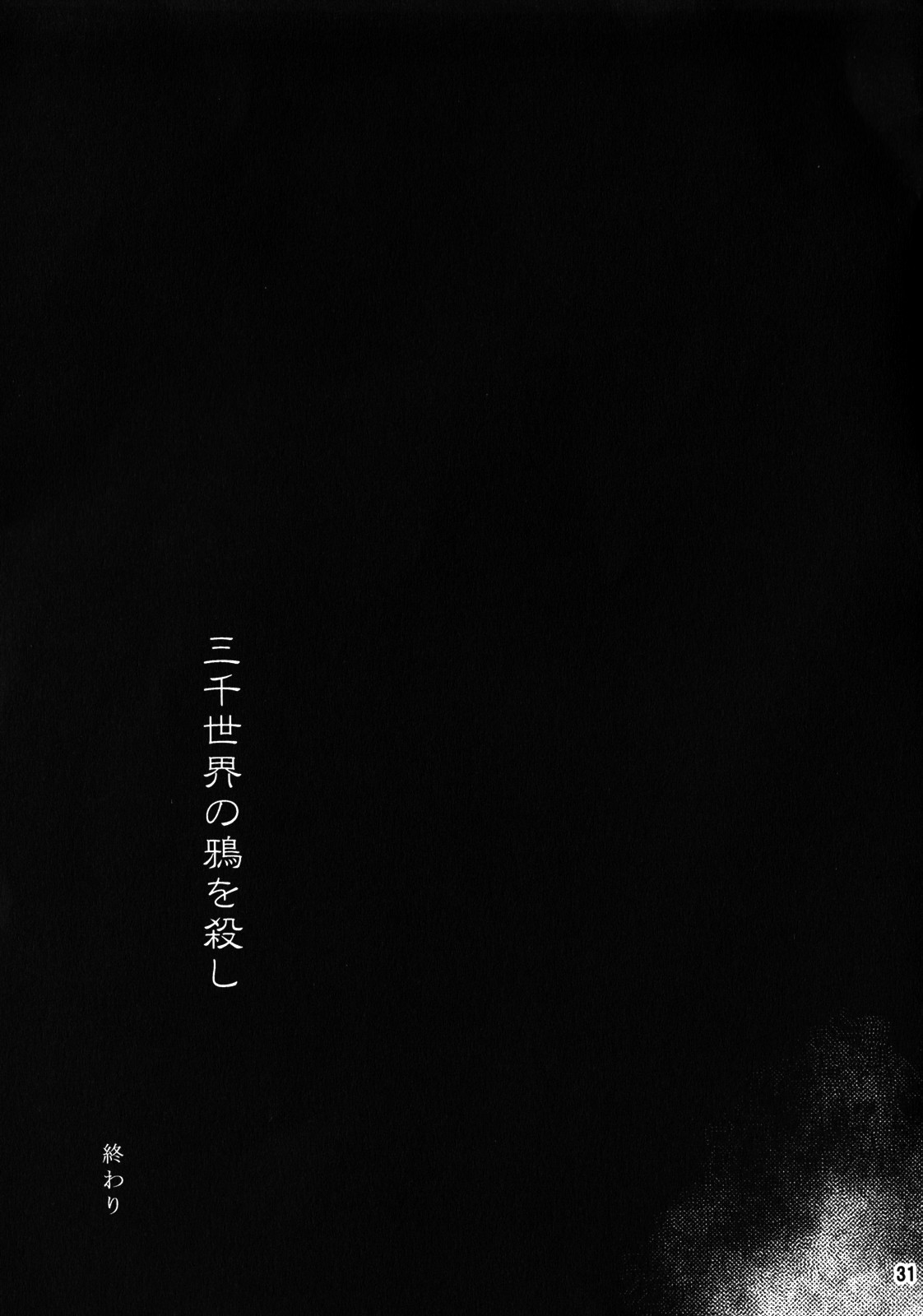 (SUPER22) [××コロリ (小虎)] 三千世界の鴉を殺し (ジョジョの奇妙な冒険) [中国翻訳]