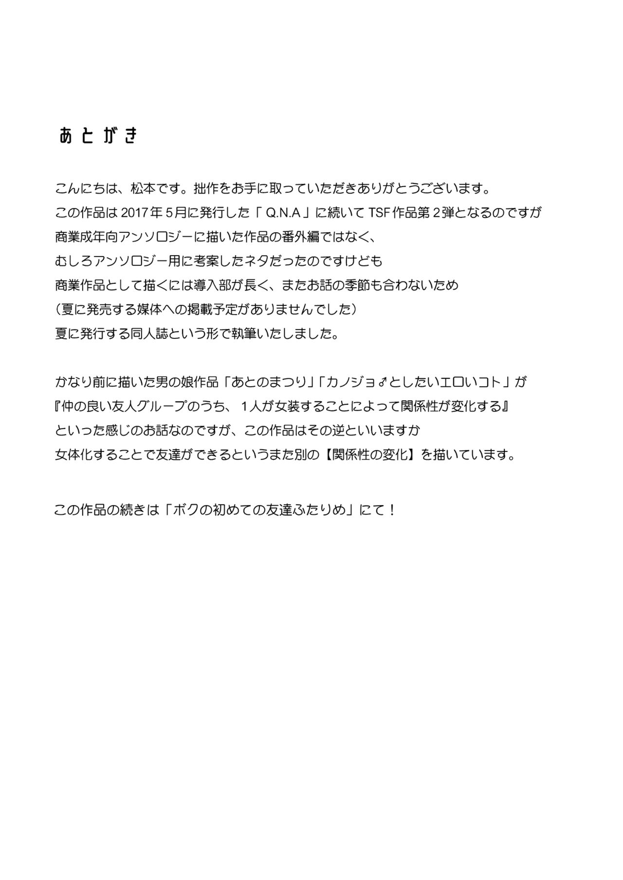 [T-NORTH (松本ミトヒ。)] ボクの初めての友達 [DL版]