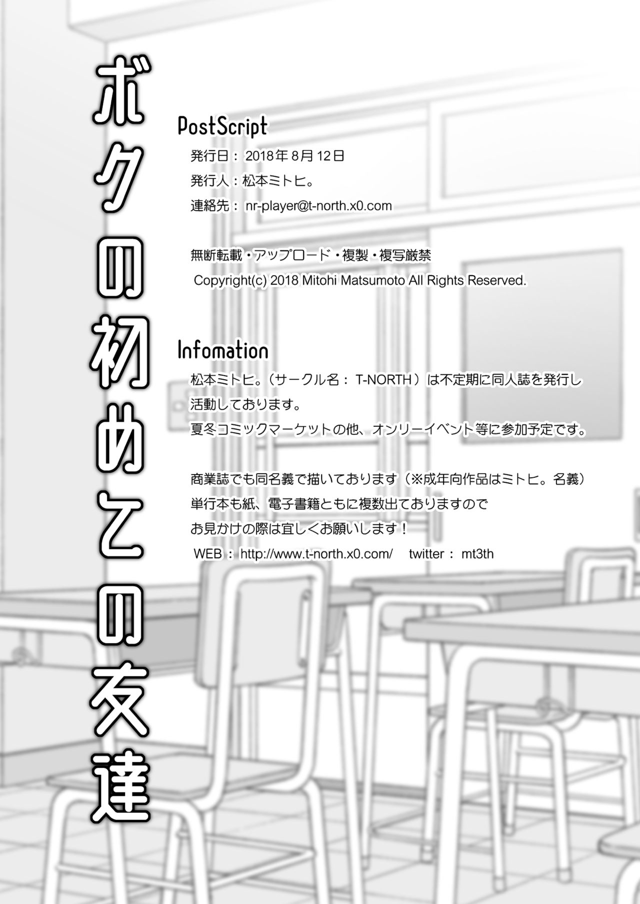 [T-NORTH (松本ミトヒ。)] ボクの初めての友達 [DL版]