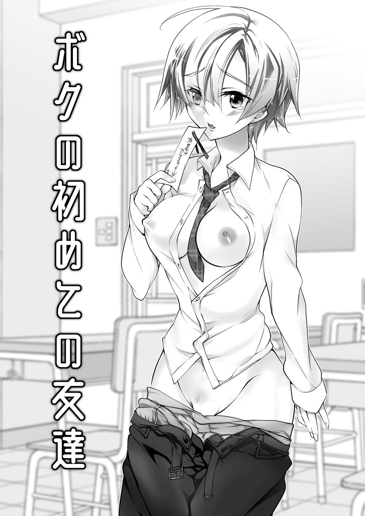 [T-NORTH (松本ミトヒ。)] ボクの初めての友達 [DL版]