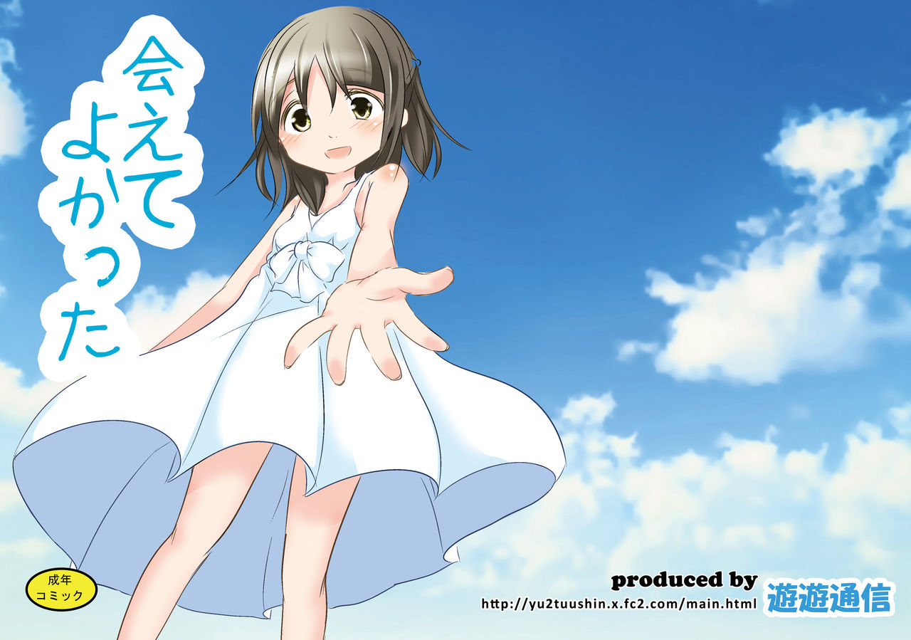 [遊遊通信 (東雲優)] 会えてよかった [中国翻訳] [DL版]