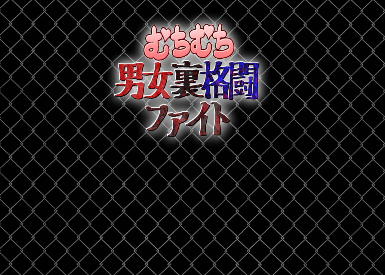 [朝霧シン] むちむち男女裏格闘ファイト