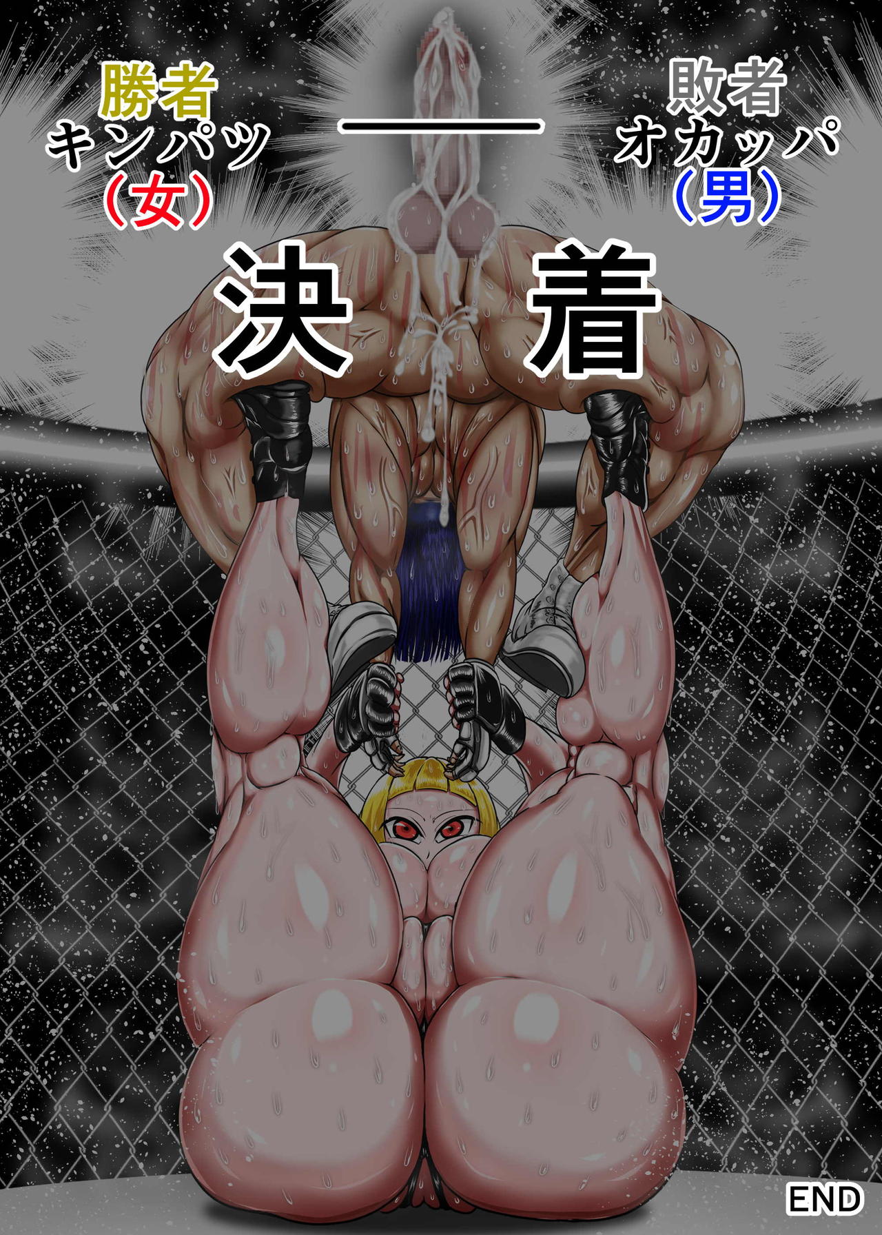 [朝霧シン] むちむち男女裏格闘ファイト