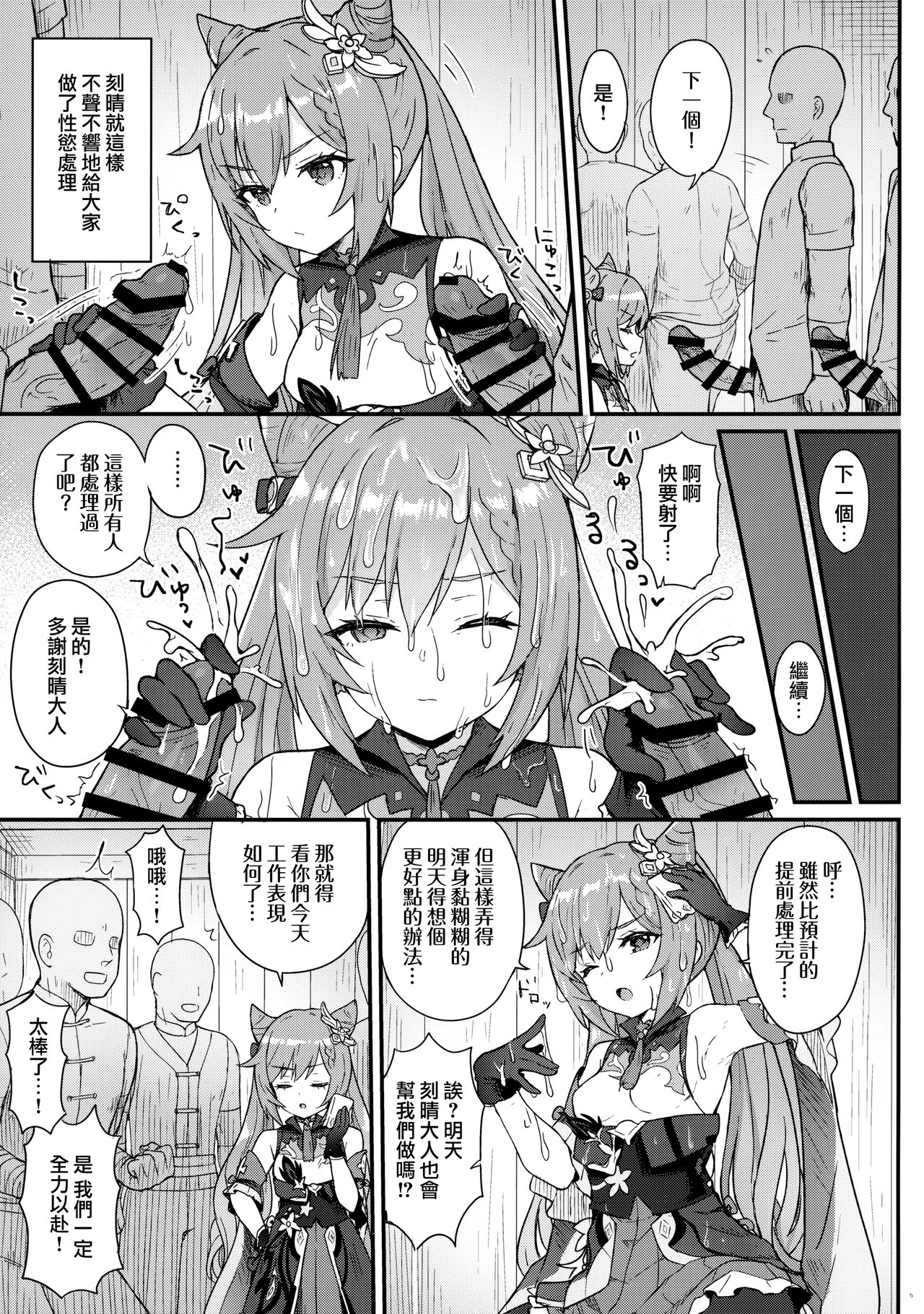 [わさびもち (ももさわ)] 刻晴ちゃんが部下をシゴキまくる本 (原神) [中国翻訳]
