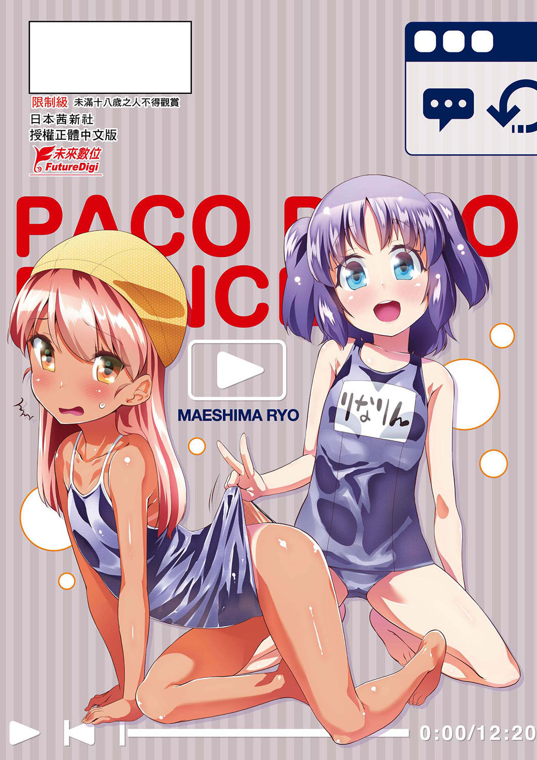 [前島龍] パコパコぷりんせす [中国翻訳] [DL版]