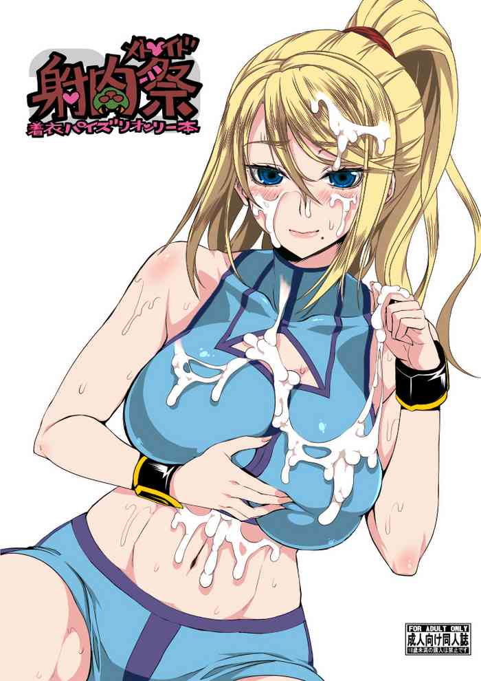 [五月雨斬り (くろうり)] メト○イド射肉祭 (メトロイド) [カラー化] [DL版]