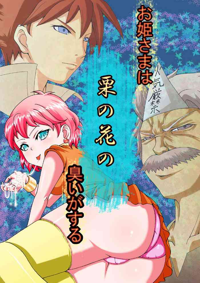 [群青前線] お姫さまは栗の花の臭いがする (ファイナルファンタジーV)