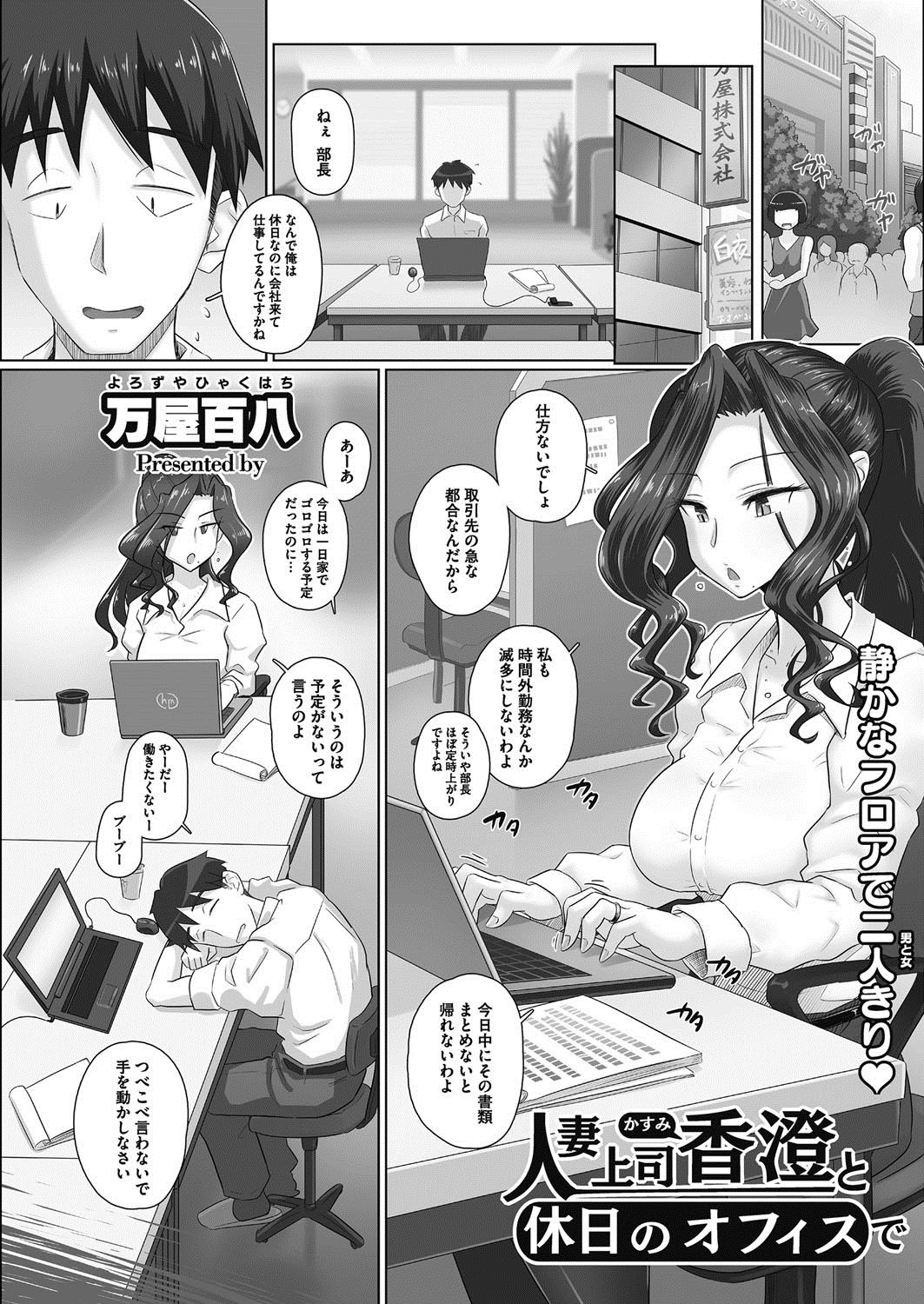 [万屋百八] 気の強い女上司 香澄(31歳・人妻) まとめ