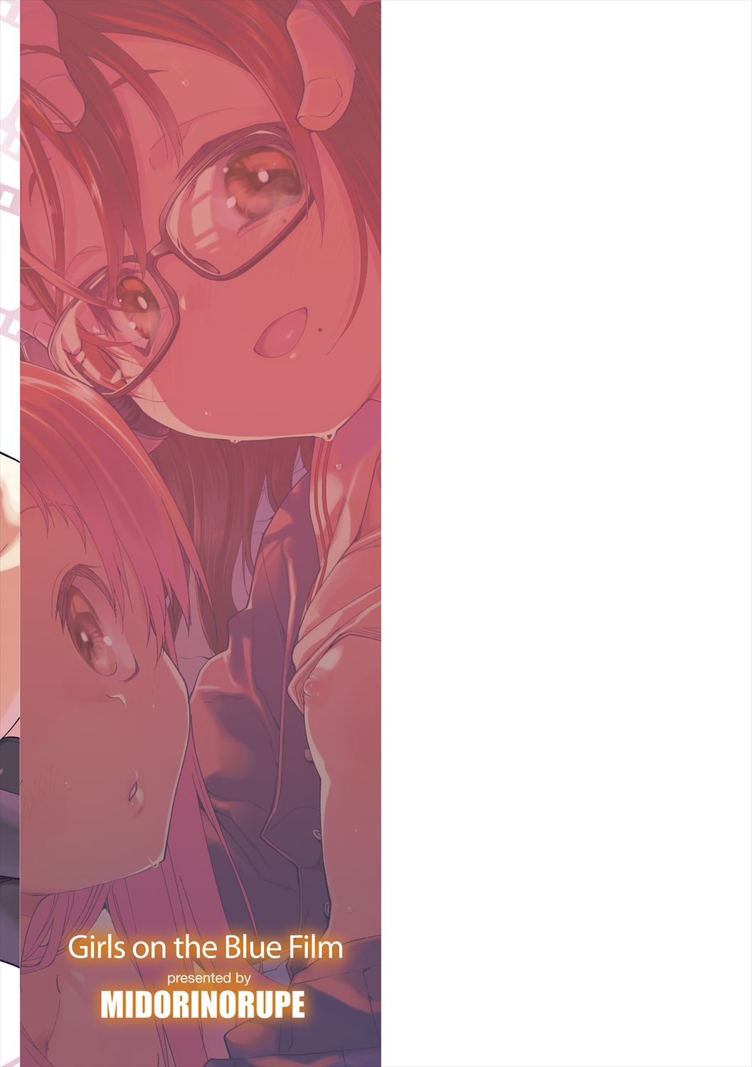 [緑のルーペ] ガールズ・オン・ザ・ブルーフィルム [DL版]