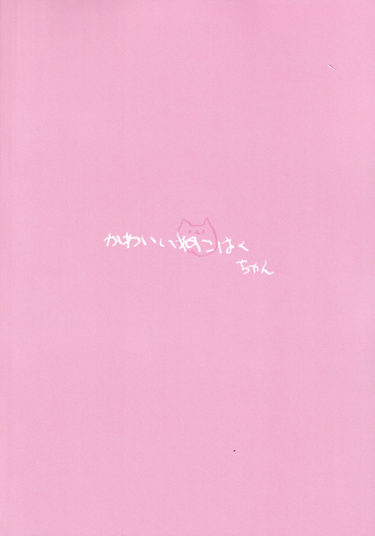 [服部 (とり)] かわいいねこはくちゃん