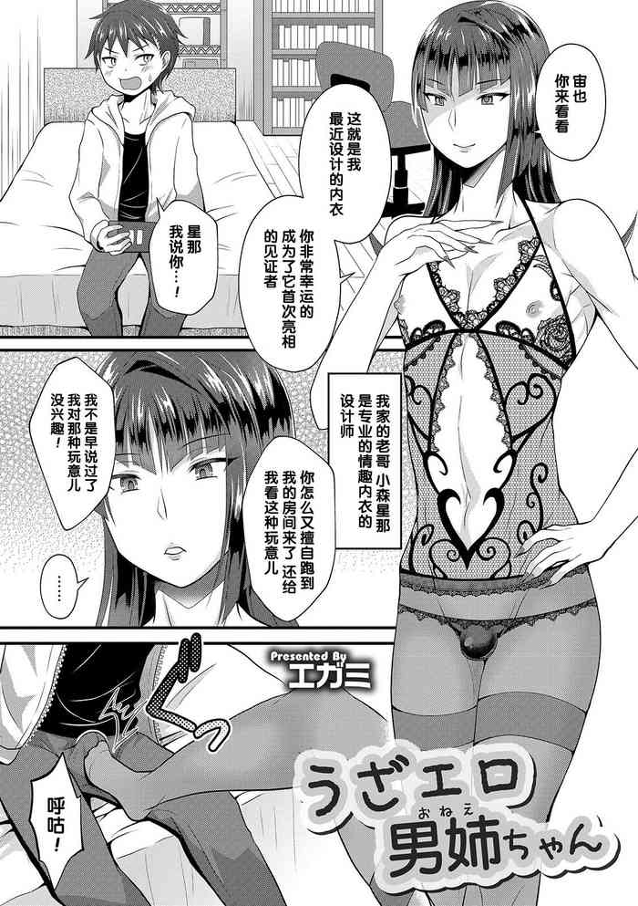 [エガミ] うざエロ男姉ちゃん (オトコのコHEAVEN Vol. 44) [中国翻訳] [DL版]