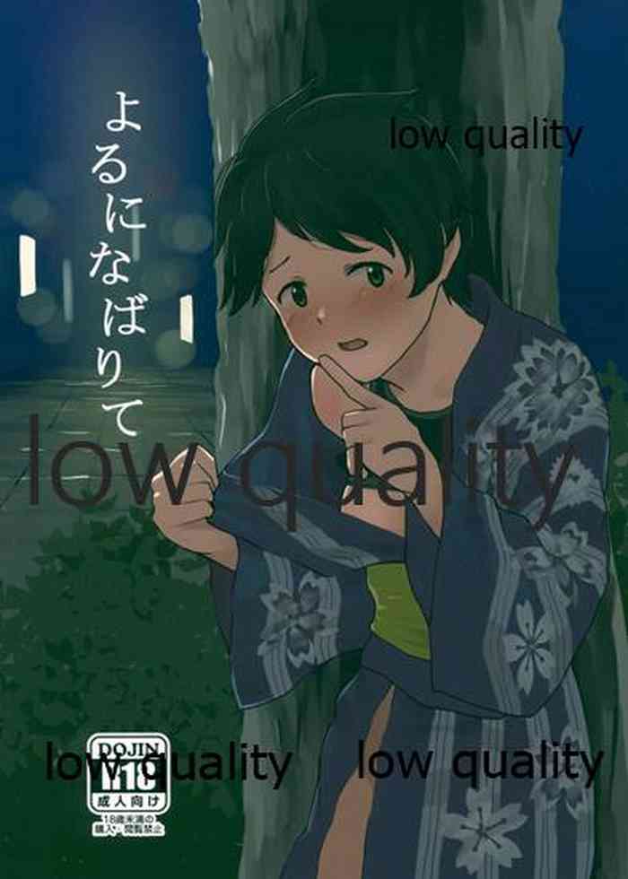 [村営団地 (とおくのむら)] よるになばりて (艦隊これくしょん -艦これ-)