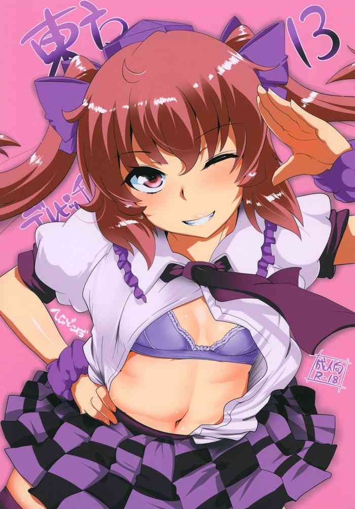 [ひゅどらぼ (ヒュドラ)] 東方デレビッチ13 (東方Project) [DL版]