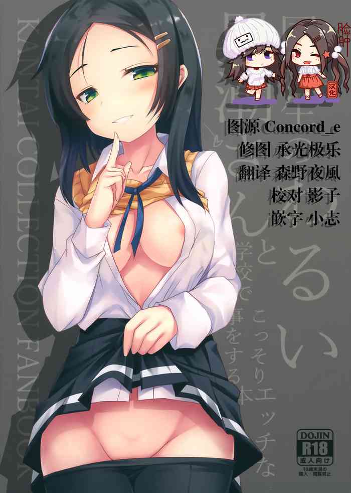 (AC2) [ジギザギ (安威拓郎)] 同級生のわるい黒潮さんと学校でこっそりエッチな事をする本 (艦隊これくしょん -艦これ-) [中国翻訳]