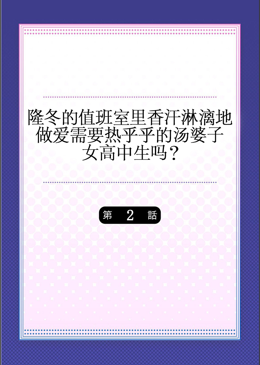 [水岛空彦]真冬の宿直室で汗だくエッチ〜ほかほか汤たんぽJKいかがですか？第1话[中国翻訳]