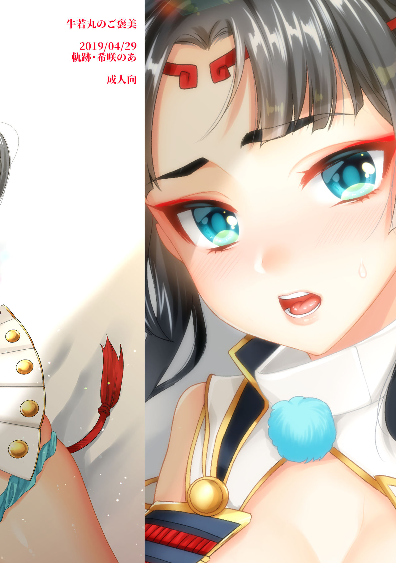 [軌跡 (希咲のあ)] 牛若丸のご褒美 (Fate/Grand Order) [DL版]