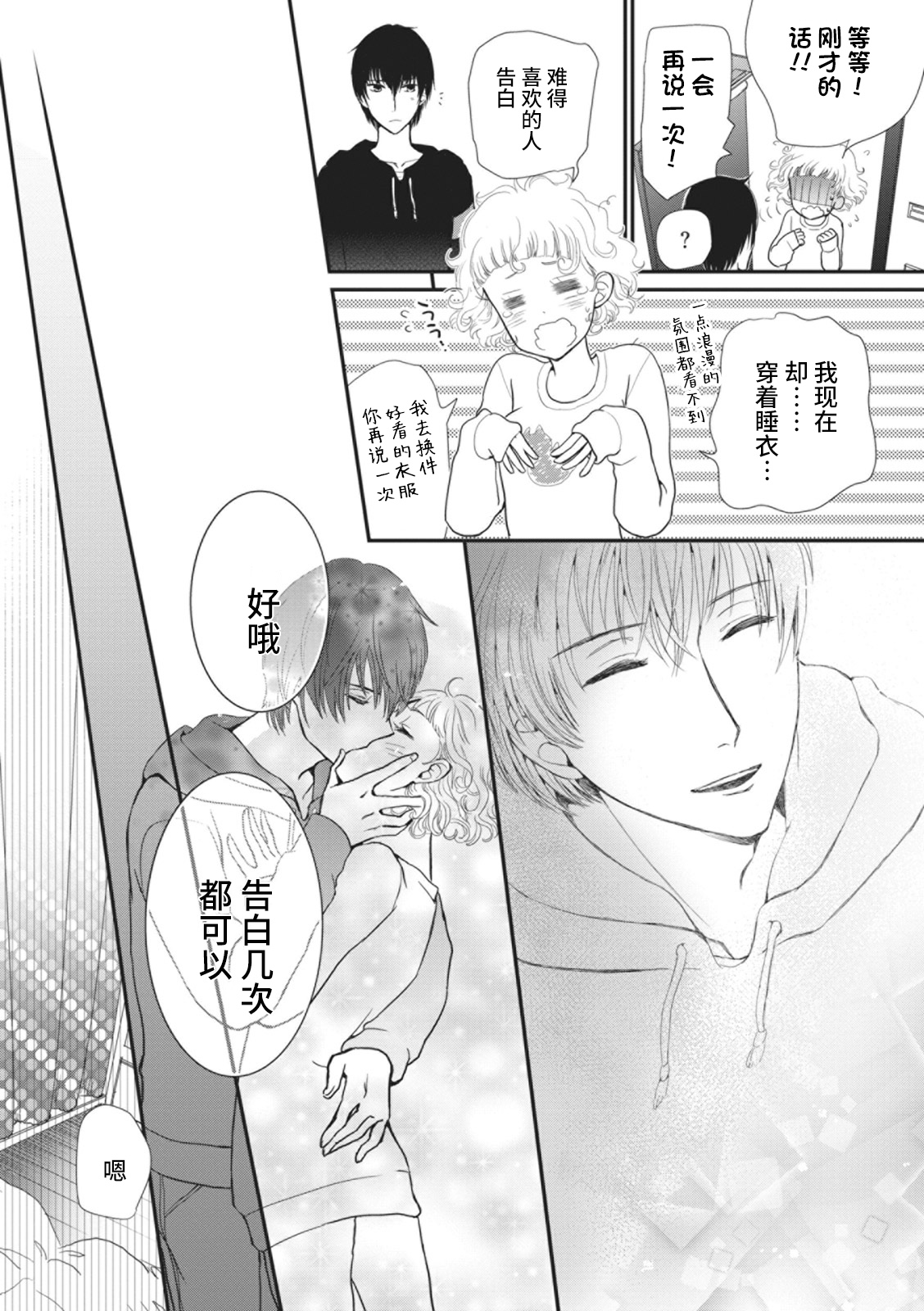 [八科こむぎ]そのキスは、嘘じゃない [中国翻訳]