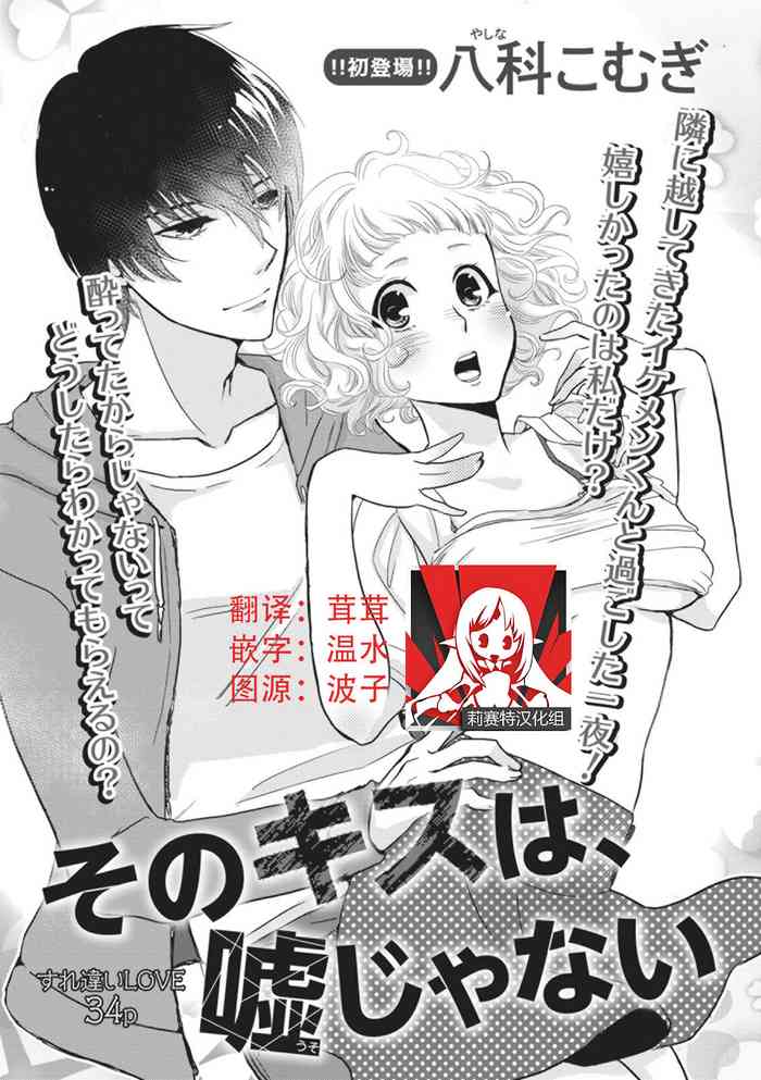 [八科こむぎ]そのキスは、嘘じゃない [中国翻訳]