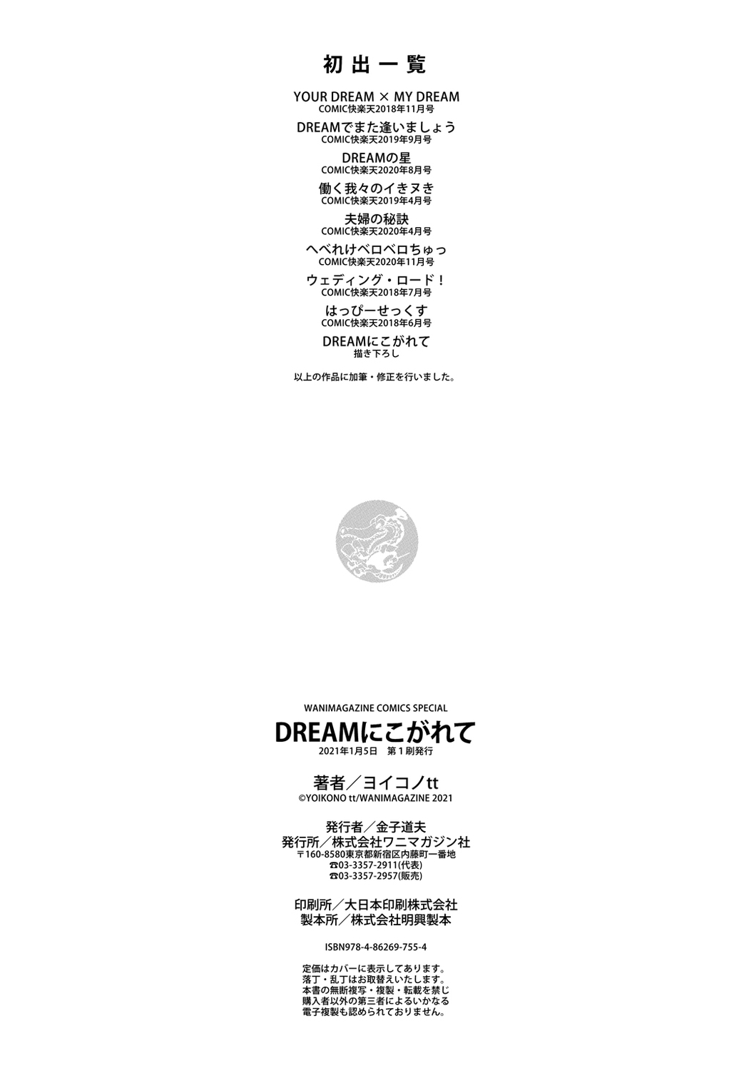 [ヨイコノtt] DREAMにこがれて [DL版]