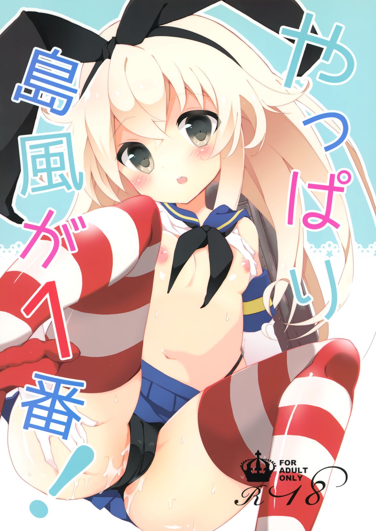 (C88) [くろちゃ (幸奈ふな)] やっぱり島風が１番！ (艦隊これくしょん -艦これ-) [中国翻訳]