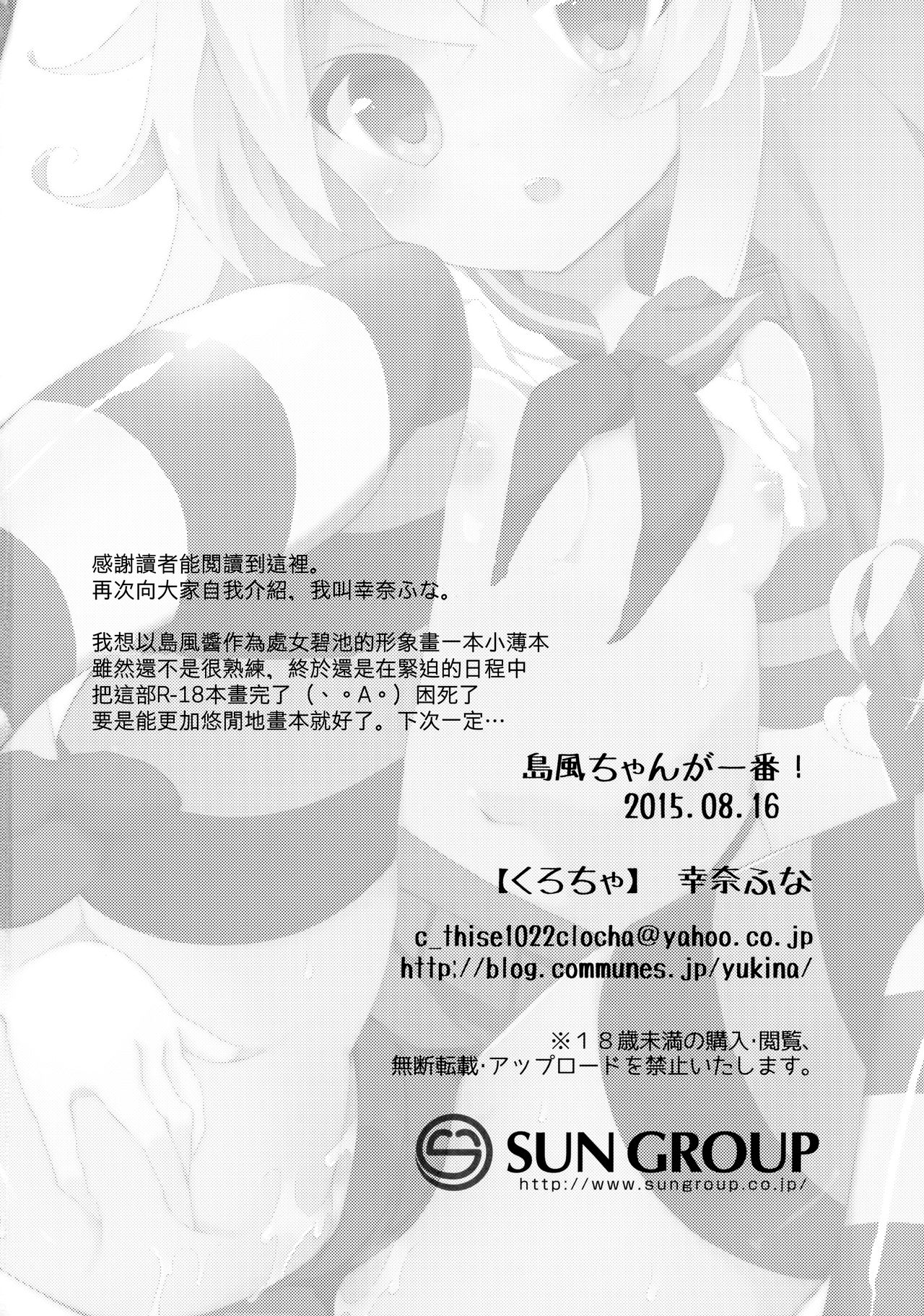 (C88) [くろちゃ (幸奈ふな)] やっぱり島風が１番！ (艦隊これくしょん -艦これ-) [中国翻訳]