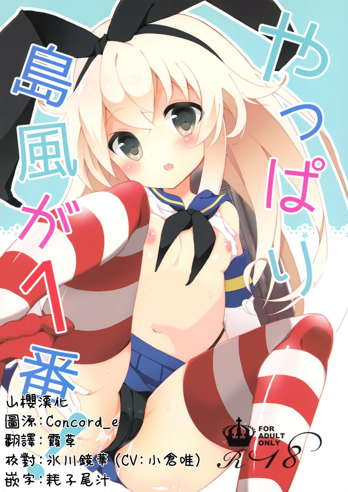 (C88) [くろちゃ (幸奈ふな)] やっぱり島風が１番！ (艦隊これくしょん -艦これ-) [中国翻訳]