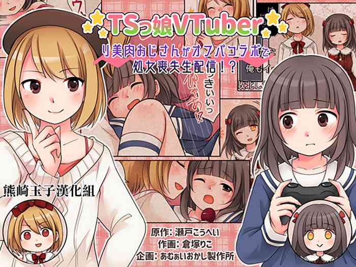 [あむぁいおかし製作所 (倉塚りこ)] TSっ娘VTuber リ美肉おじさんがオフパコラボで処女喪失生配信!? [中国翻訳] [DL版]