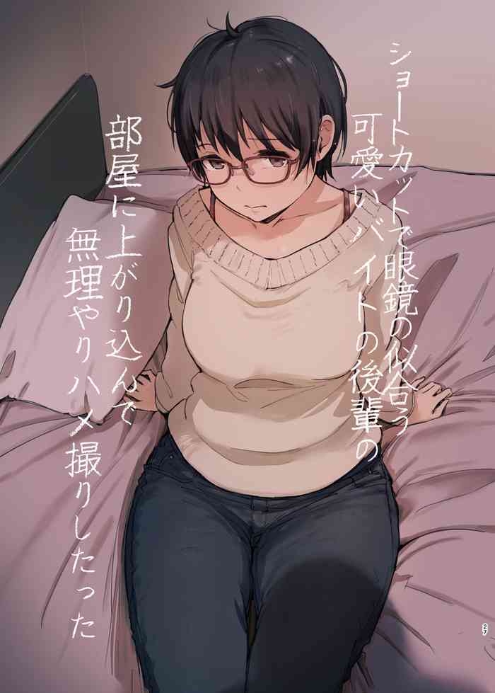 [あらくれた者たち (あらくれ)] ショートカットで眼鏡の似合う可愛いバイトの後輩の部屋に上がりこんで無理やりハメ撮りしたった [DL版]