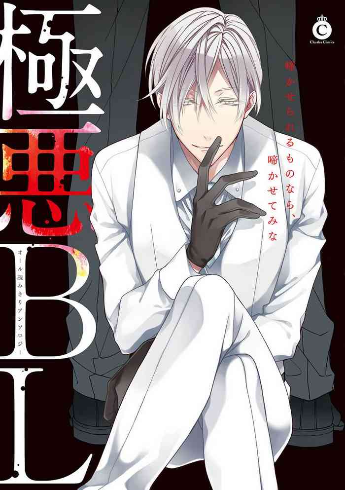 [アンソロジー] 極悪BL1-5 [中国翻訳] [DL版] [進行中]