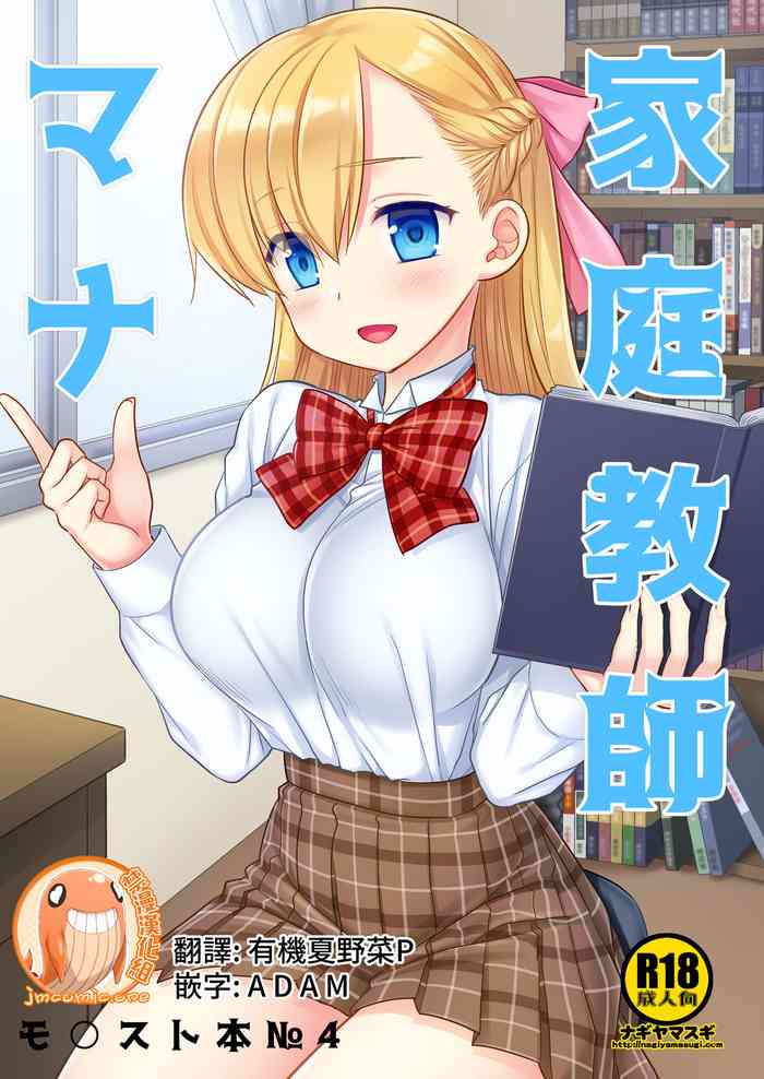 [ナギヤマスギ (那岐山)] 家庭教師マナ (モンスターストライク) [DL版] [中国翻訳]