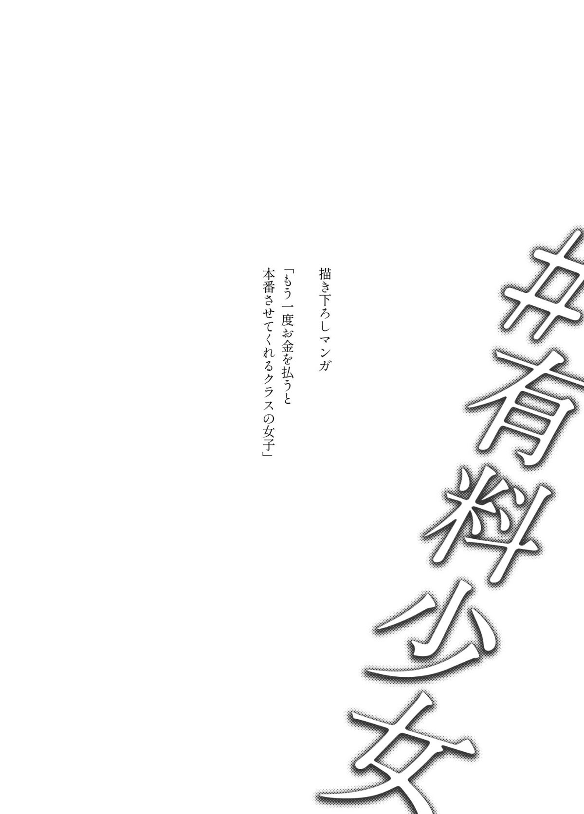 [どじろーブックス (どじろー)] #有料少女【高額支援版】～お金を払うと〇〇してくれる女の子～