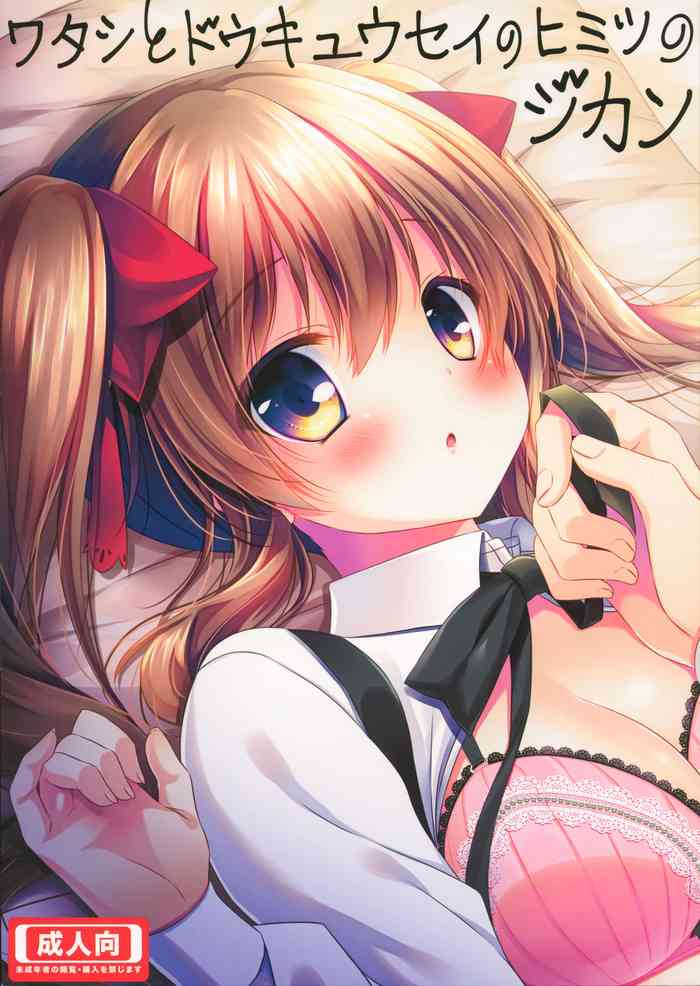 (C89) [水猫亭 (みずき佑真)] ワタシとドウキュウセイのヒミツのジカン