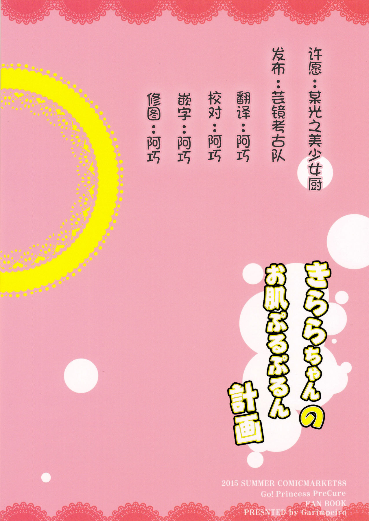 (C90) [Garimpeiro (まめでんきゅう)] きららちゃんのお肌ぷるぷるん計画 (Go!プリンセスプリキュア) [中国翻訳]