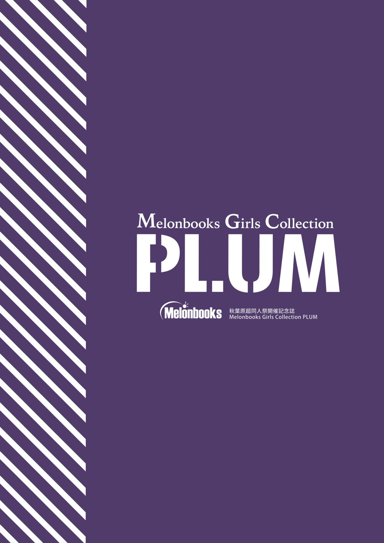 (2021年3月秋葉原超同人祭) 秋葉原超同人祭開催記念誌 Melonbooks Girls Collection Plum