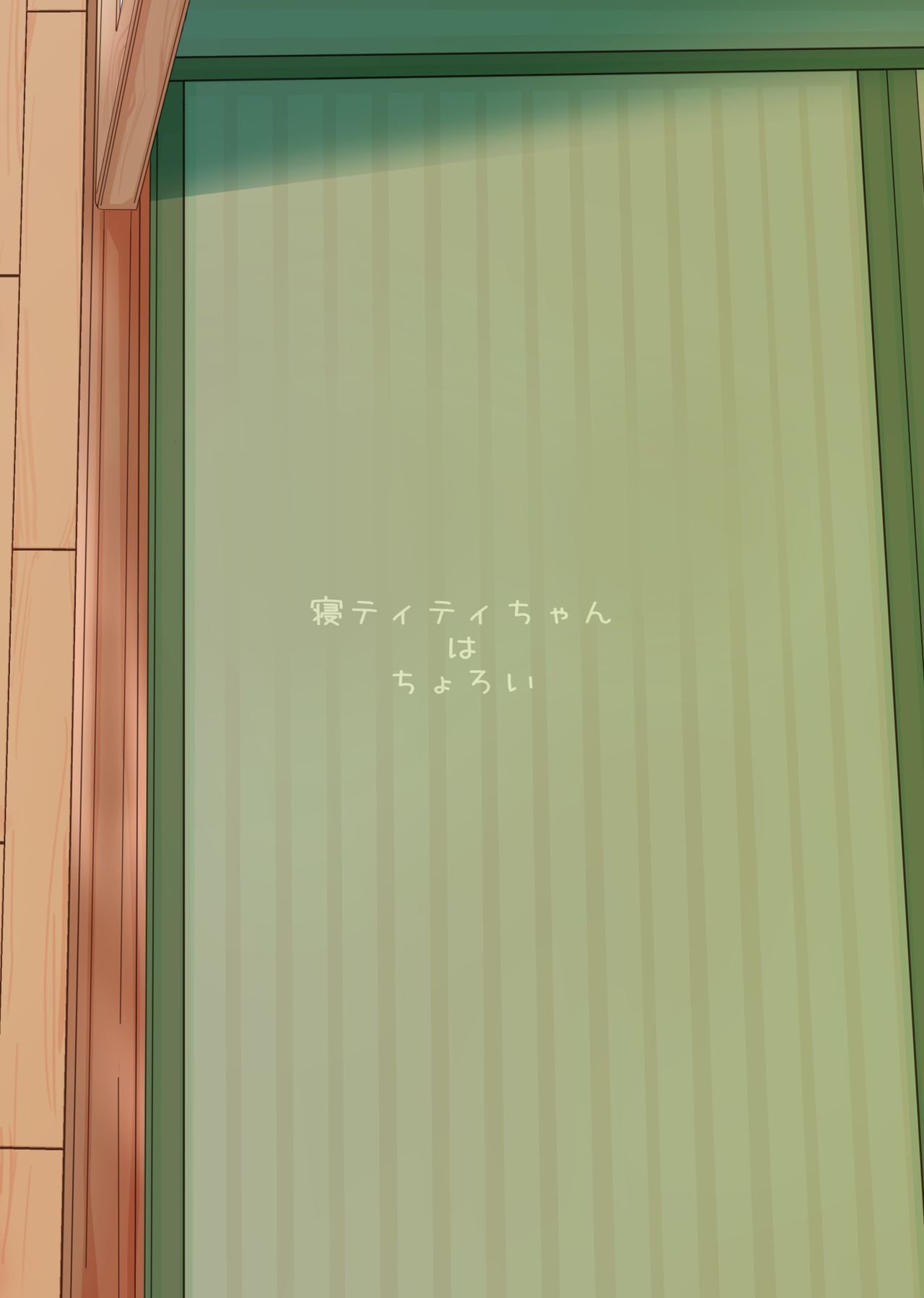 [サーモンだいすきクラブ (どね)] 寝ティティちゃんはちょろい [英訳] [DL版]