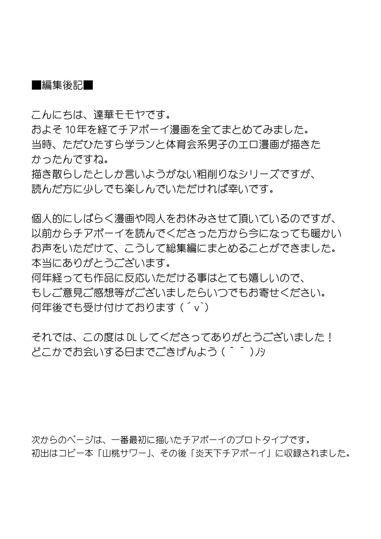 [山桃果実 (達華モモヤ)] チアボーイ総集編