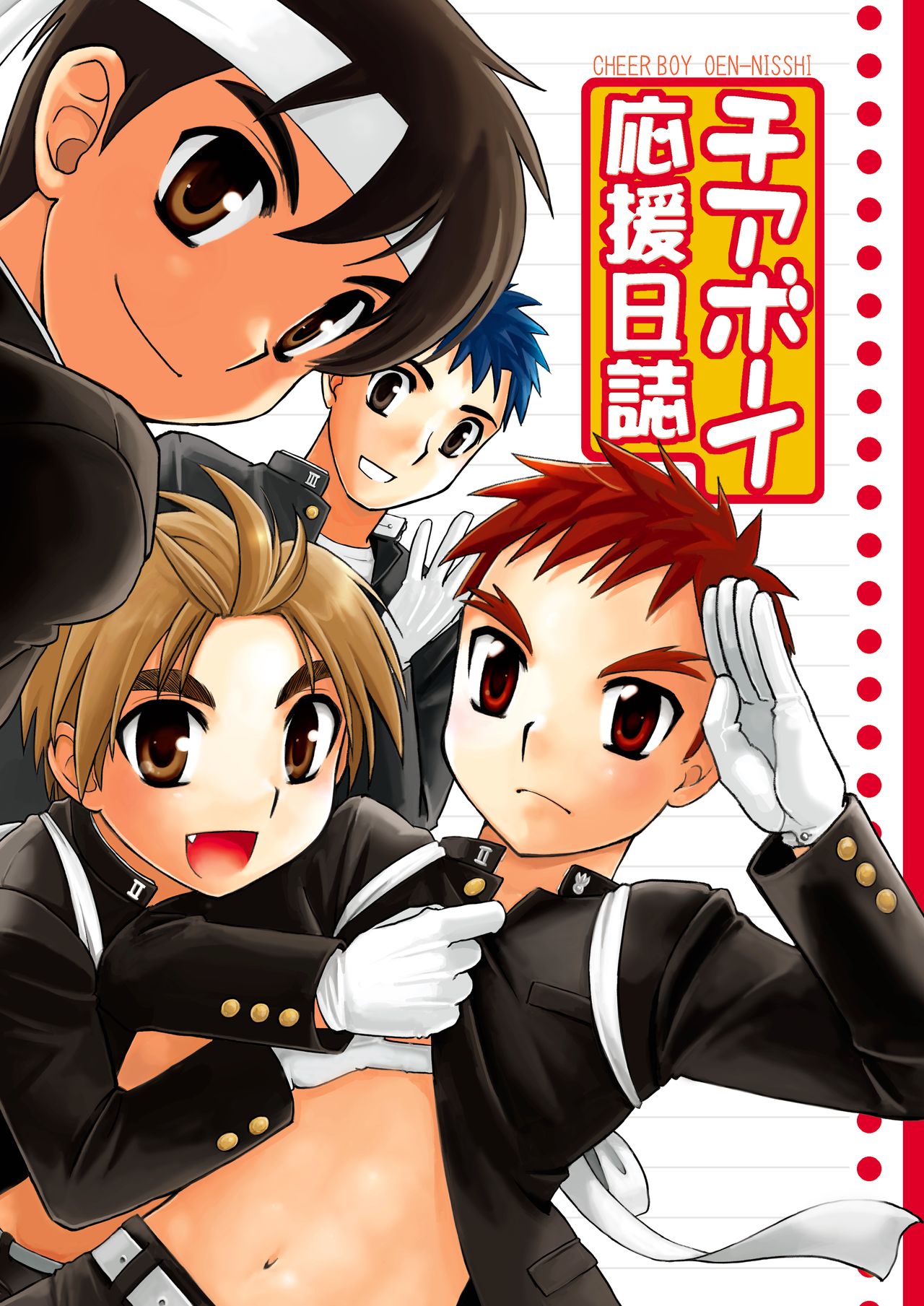 [山桃果実 (達華モモヤ)] チアボーイ総集編