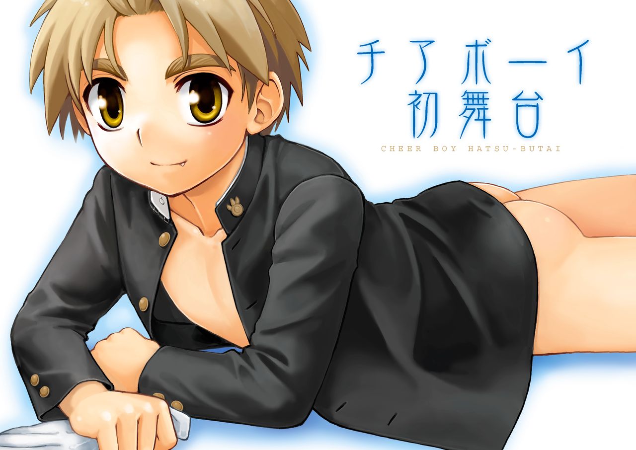 [山桃果実 (達華モモヤ)] チアボーイ総集編