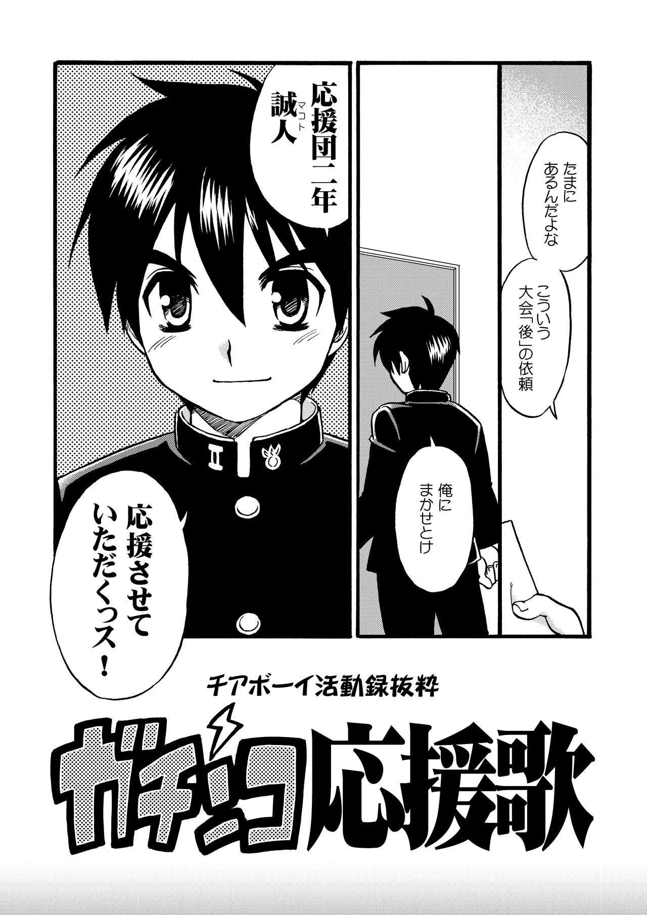 [山桃果実 (達華モモヤ)] チアボーイ総集編