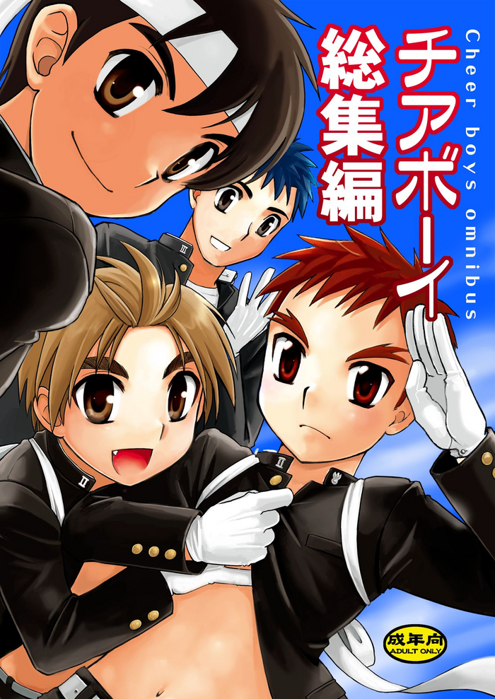 [山桃果実 (達華モモヤ)] チアボーイ総集編