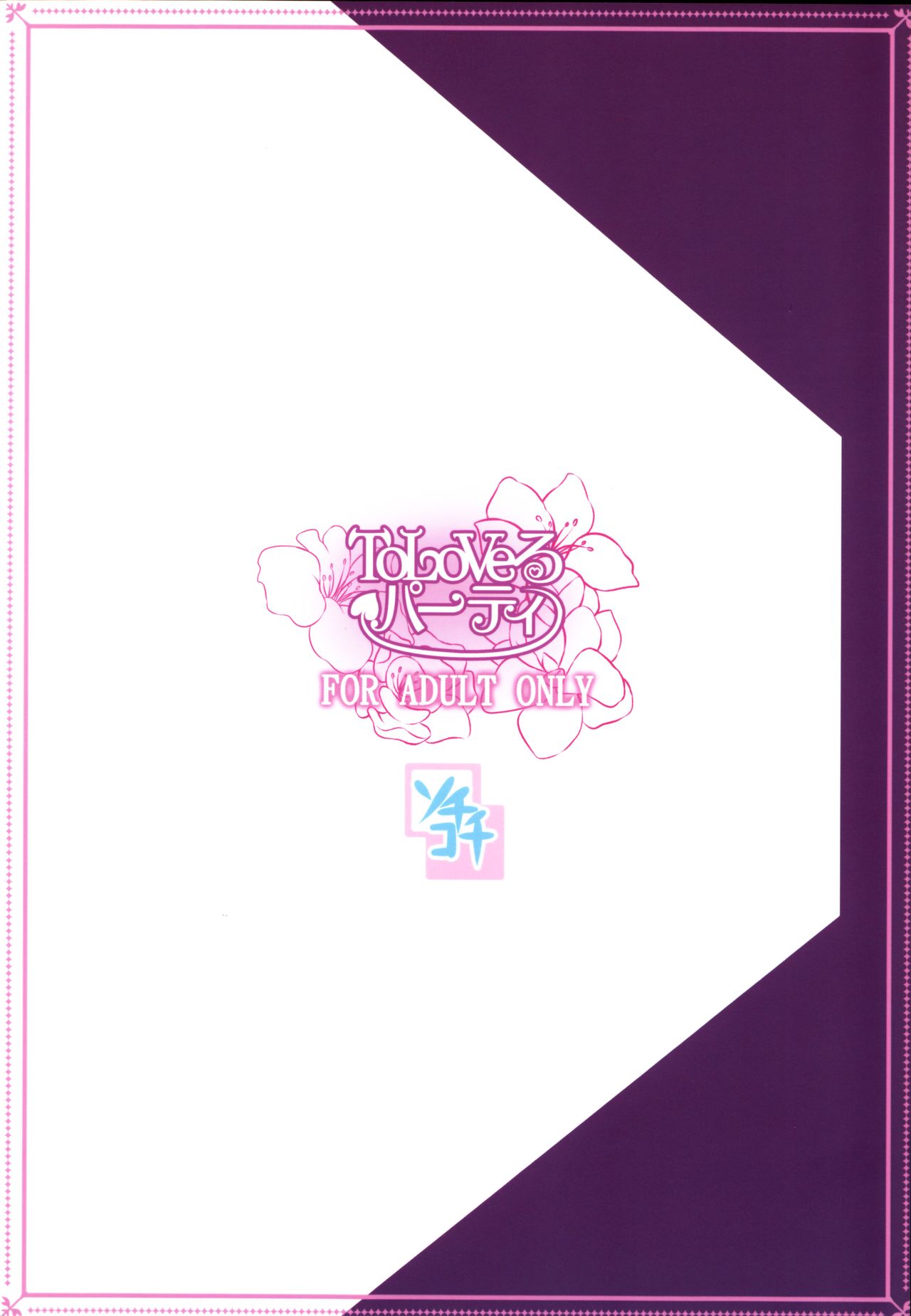 (C83) [ソチコチ (そらモチ)] ToLoVeるパーティ (To LOVEる -とらぶる-) [英訳] [無修正]