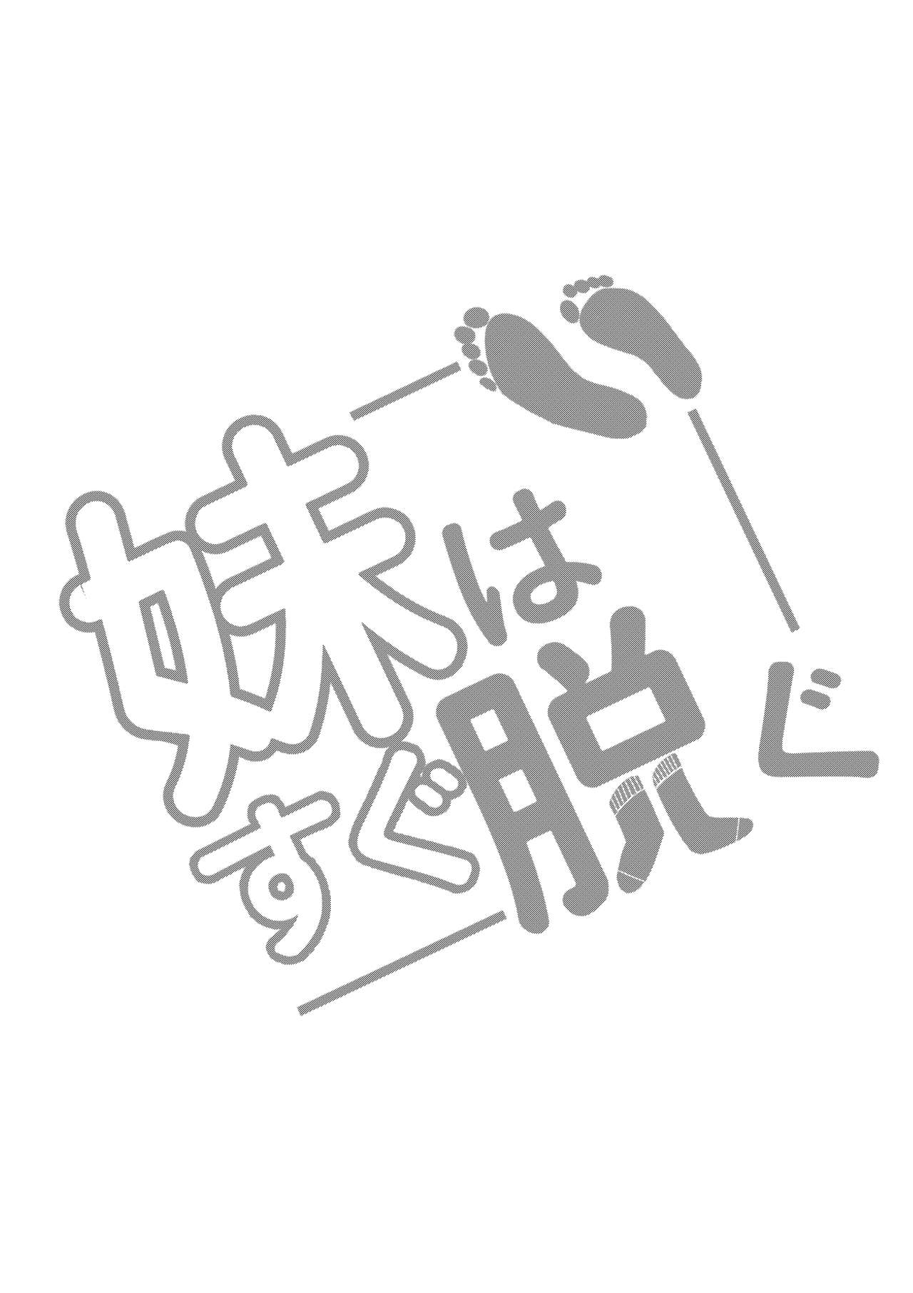 [ランダムフットワーク (蘭田夢)] 妹はすぐ脱ぐ ep学校ですぐ脱ぐ