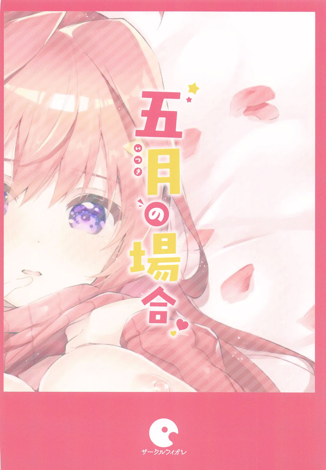 [サークルフィオレ (えかきびと)] 五月の場合 (五等分の花嫁) [英訳]