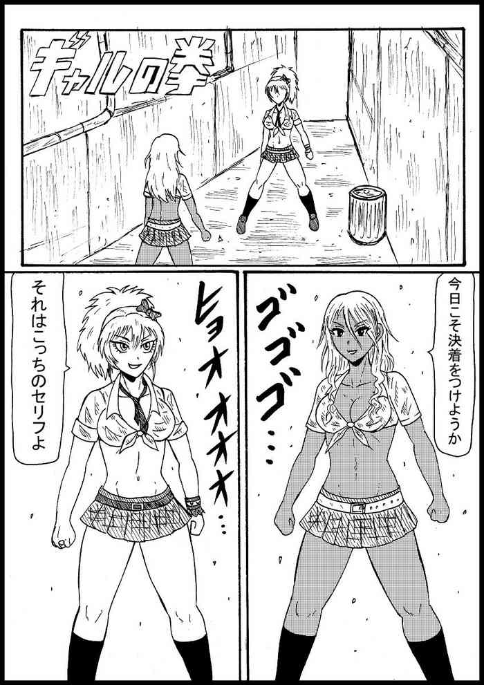 [ヌルデストルドー] 【リクエスト】ギャルの拳