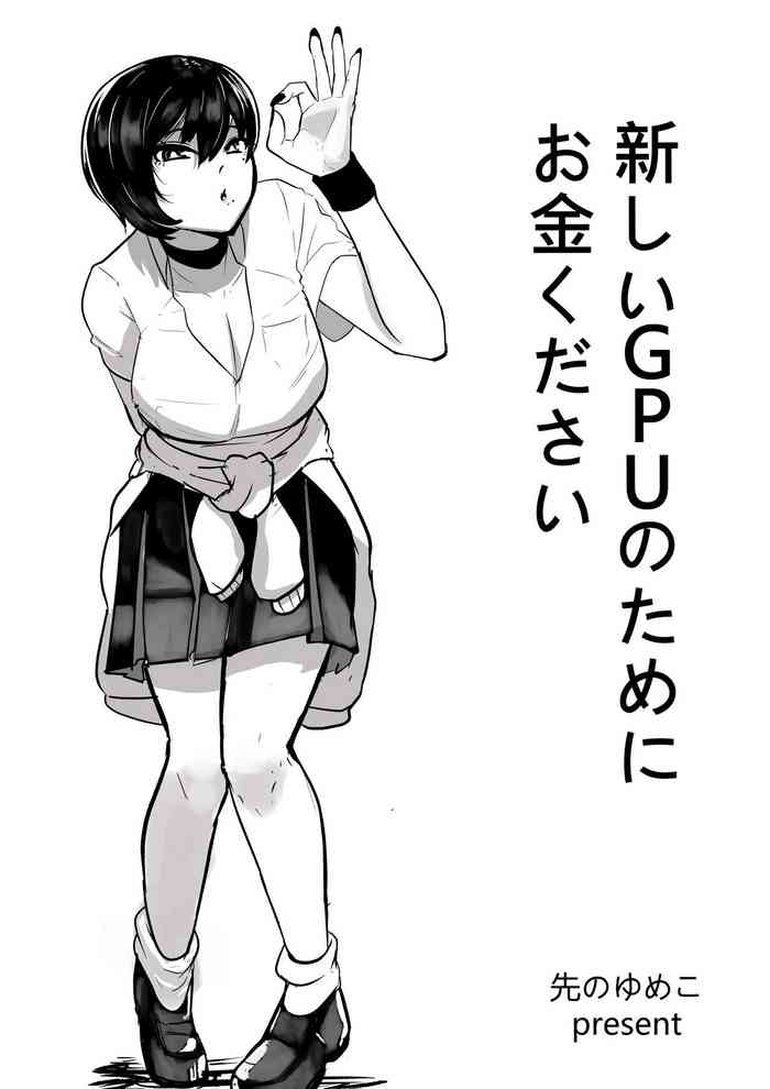 [先のゆめこ] 新しいGPUのために お金ください