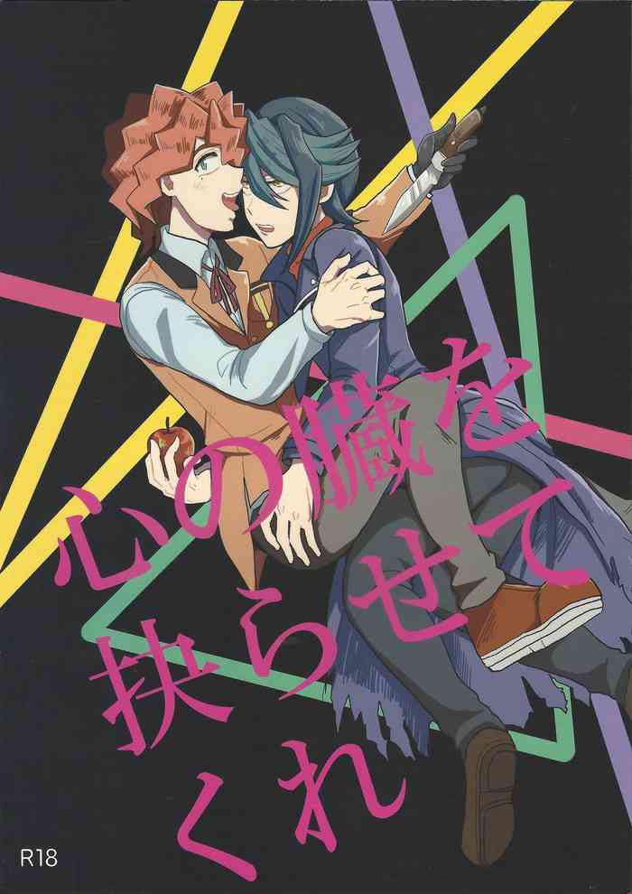 (超☆俺の☆ターン25) [rem (白瀬)] 心の臓を抉らせてくれ (遊☆戯☆王ARC-V)