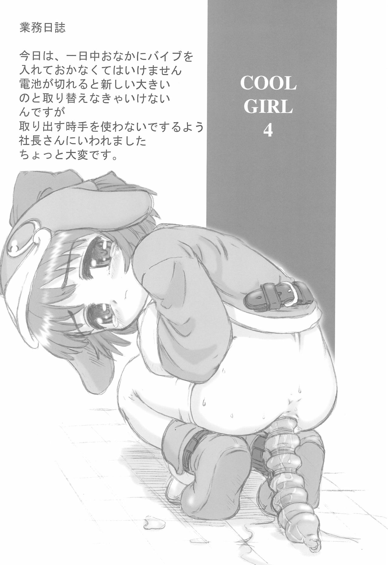 (C62) [メルヘンBOX、Okina Flying Factory (OKINA)] COOL GIRL 4 (えこ子)