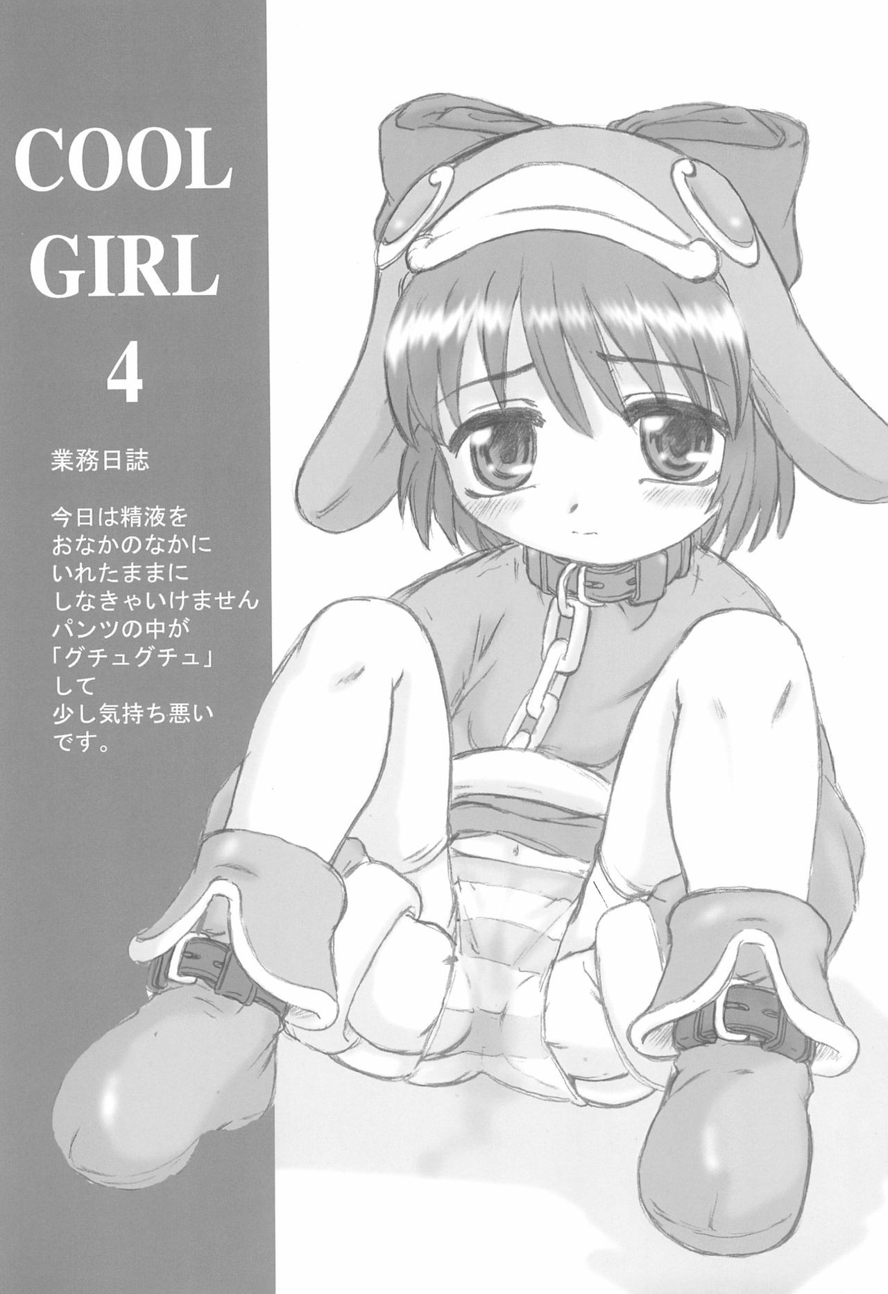 (C62) [メルヘンBOX、Okina Flying Factory (OKINA)] COOL GIRL 4 (えこ子)